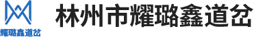 林州市耀璐鑫道岔有限公司